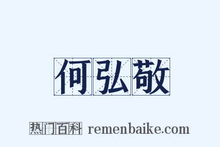 何弘敬是什么意思的图片